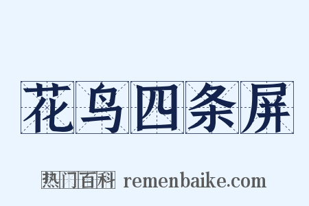 花鸟四条屏是什么意思的图片